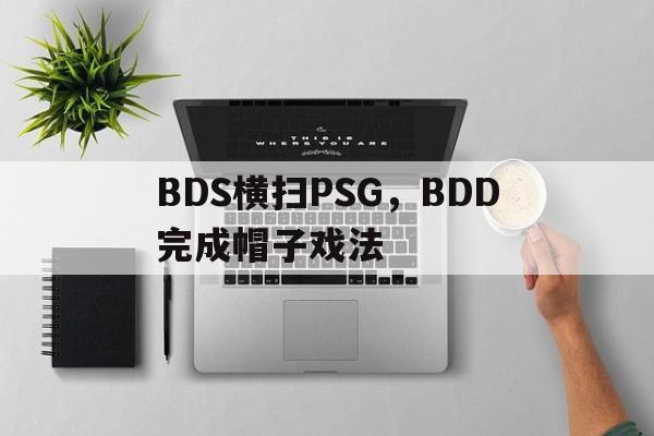 包含BDS横扫PSG，BDD完成帽子戏法的词条